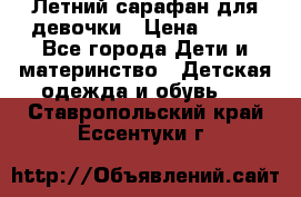 Летний сарафан для девочки › Цена ­ 700 - Все города Дети и материнство » Детская одежда и обувь   . Ставропольский край,Ессентуки г.